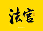 法官书法字