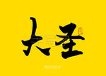 大圣书法毛笔字