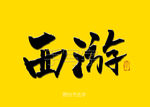 西游书法字