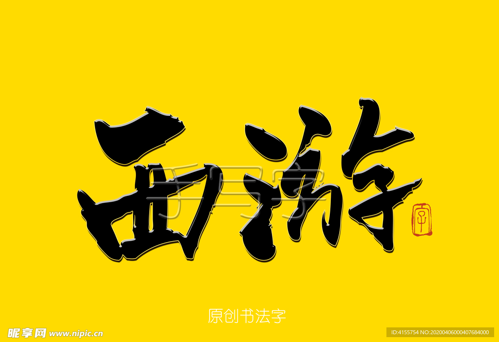 西游书法字