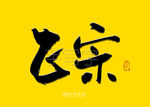 书法字