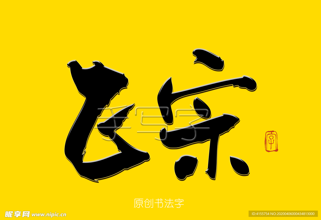 书法字