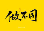 做不同书法字