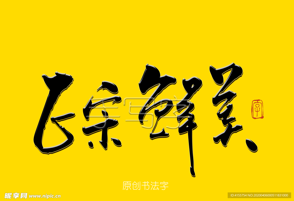 正宗鲜美书法字