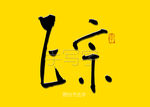 正宗书法字