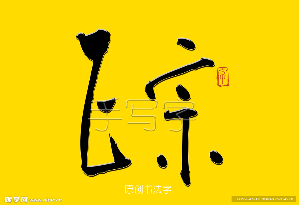 正宗书法字