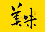 美味书法字