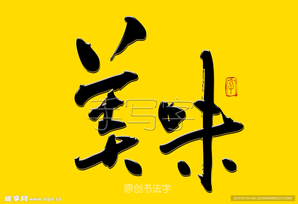 美味书法字