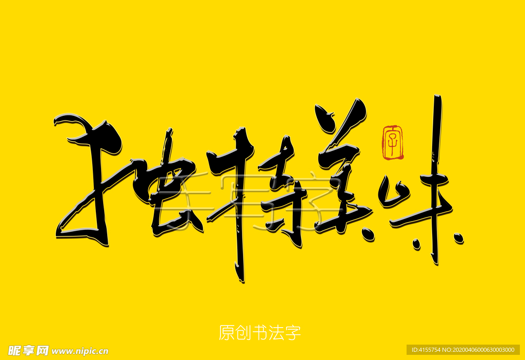 独特美味书法字