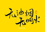 无油烟无名火书法字
