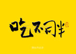 吃不胖书法字