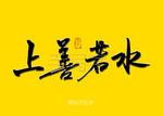 上善若水书法字