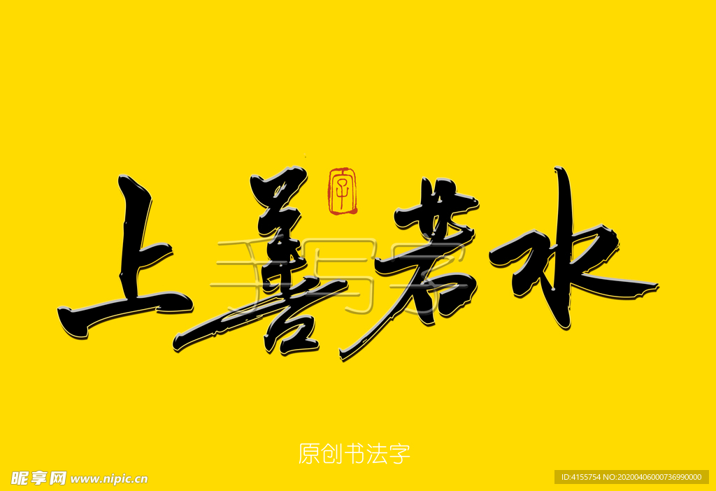 上善若水书法字