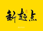 新起点书法字