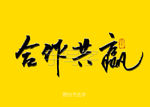 合作共赢书法字
