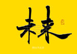 未来书法字