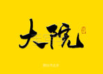 大院书法字