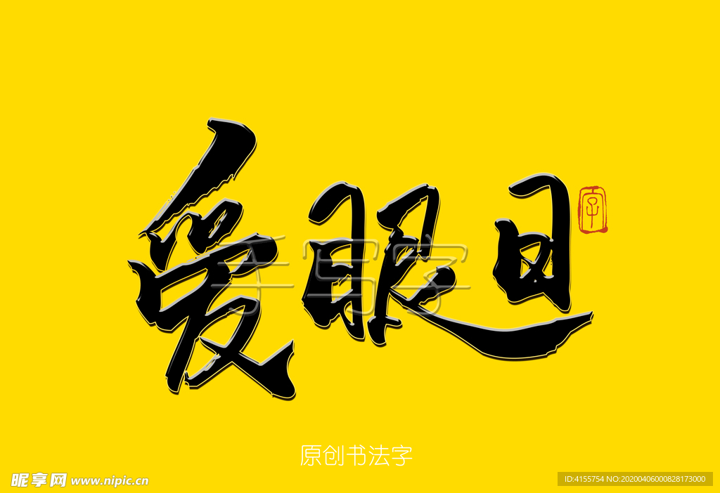 爱眼日书法字