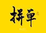 拼单书法字