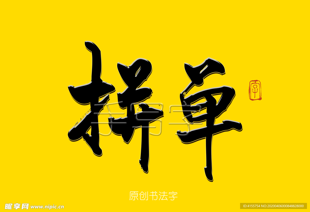 拼单书法字