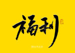 福利书法字