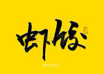 虾饺书法字