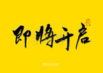 即将开启书法字