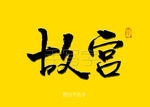 故宫书法字