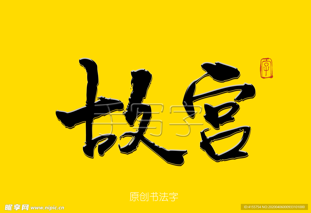 故宫书法字