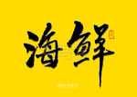 海鲜书法字