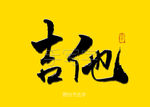 吉他书法字