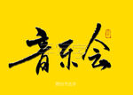 音乐会书法字