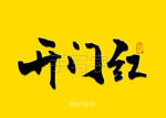 开门红书法字