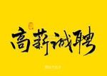 高薪诚聘书法字