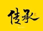 传承书法字