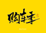 购车季书法字