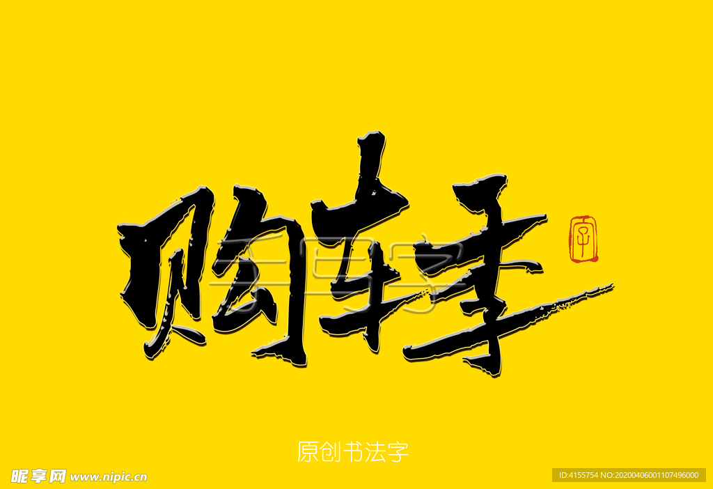 购车季书法字