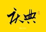 庆典书法字