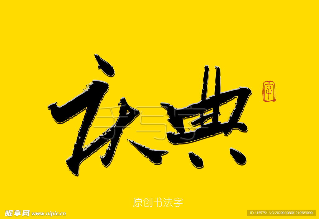 庆典书法字