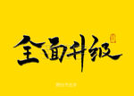全面升级书法字