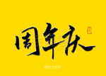 周年庆书法字