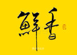 鲜香餐饮书法字