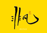 非凡书法字