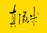真滋味餐饮书法字