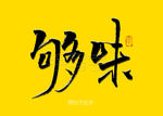 够味餐饮书法字