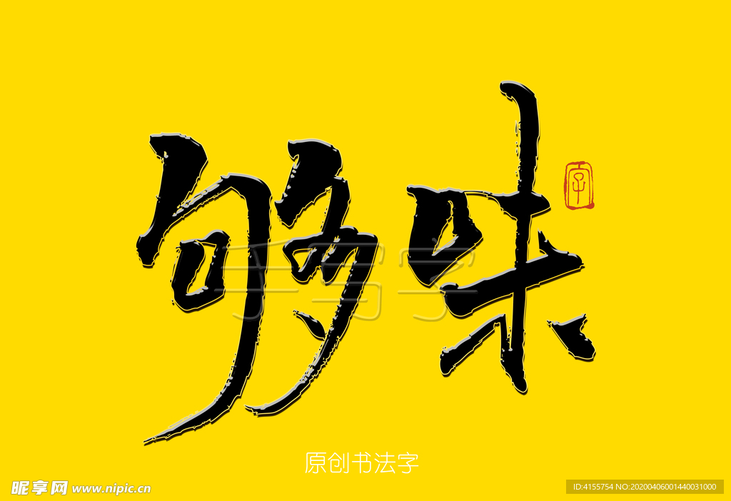 够味餐饮书法字