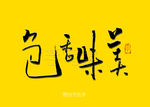 色香味美书法字餐饮书法字
