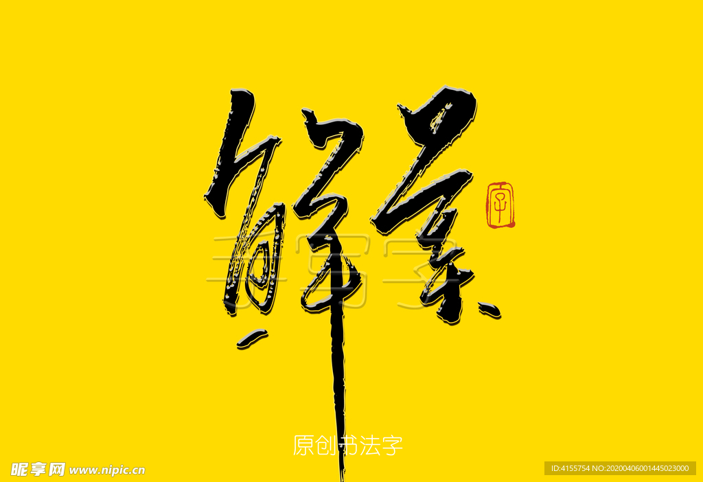 鲜美书法字