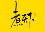 煮天下书法字