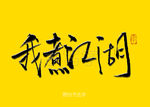 我煮江湖书法字
